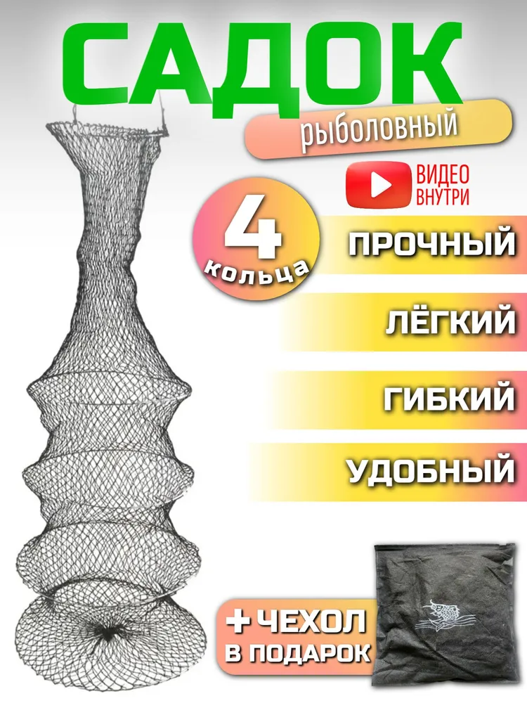 Садок Рыболовный Большой 4 Секции
