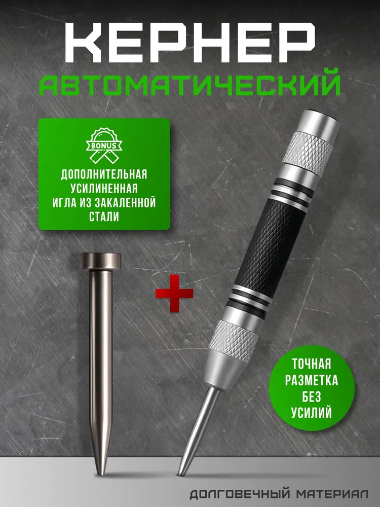 Кернер Автоматический Ударный Пружинный 