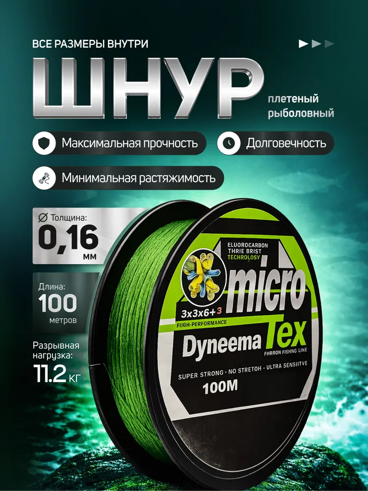 Плетёный шнур для рыбалки, 0.16 мм, 100 