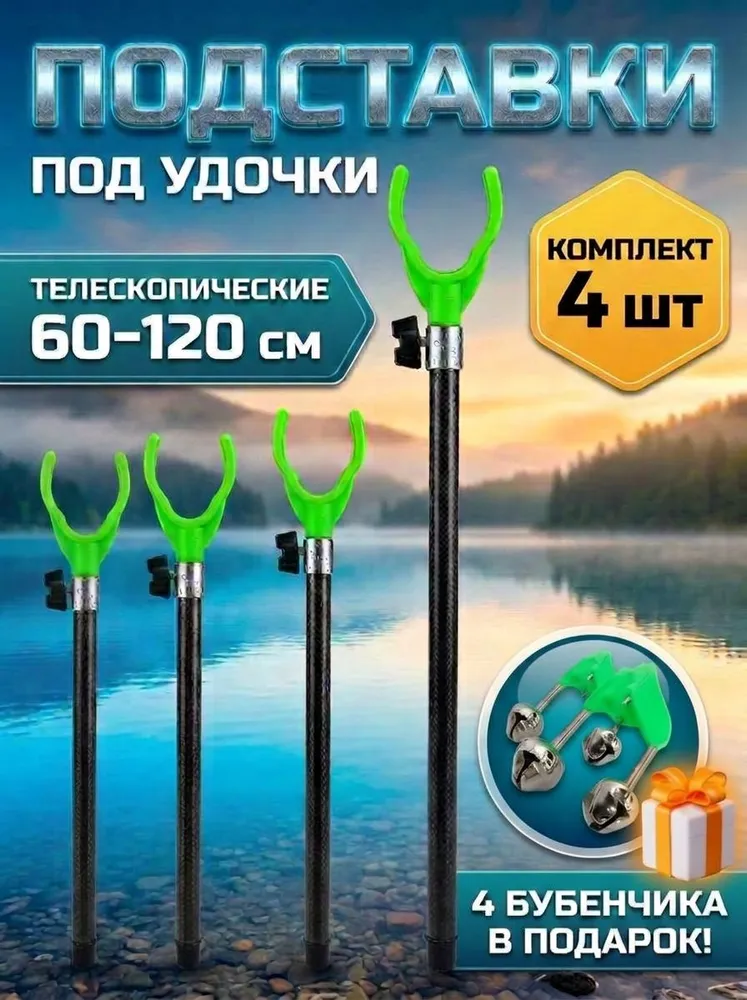 Рыболовные подставки алюминиевые 120 см, 4 шт и 4 бубенчика