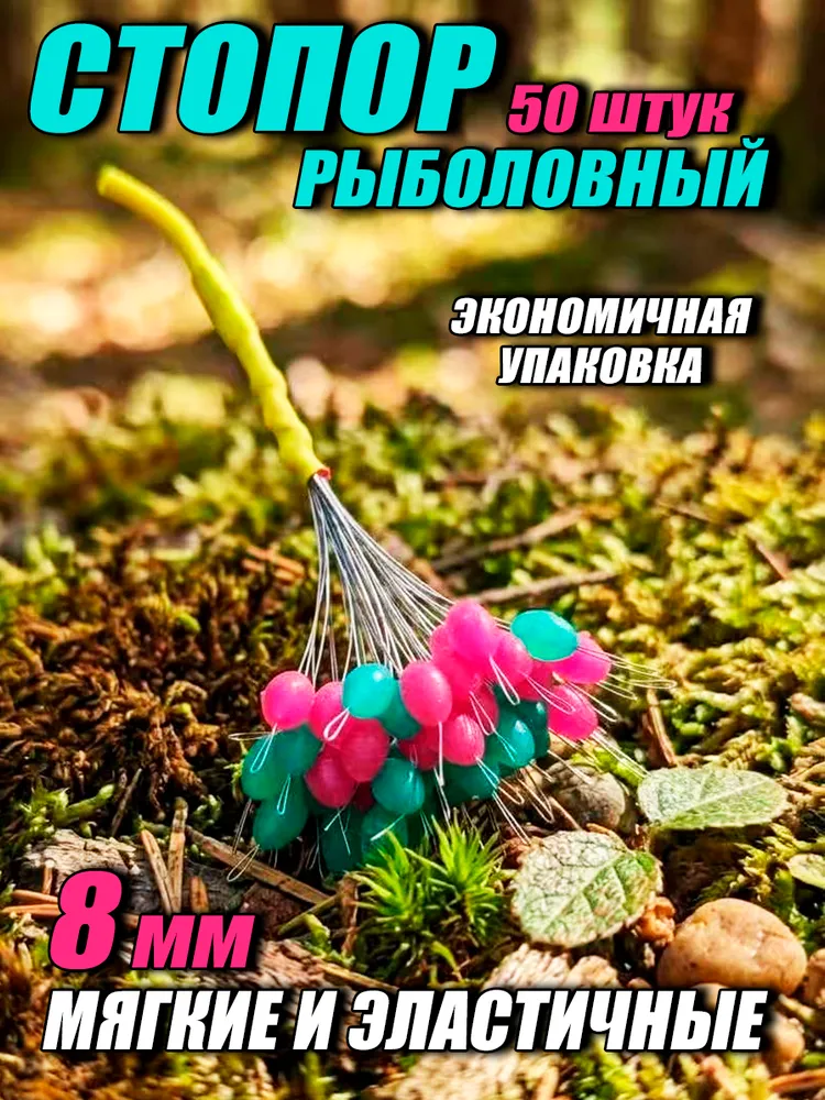 Стопора Рыболовные Цветные 8 Мм 50 Штук